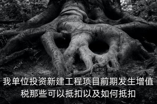 在建工程如何抵扣，在建工程固定資產(chǎn)進項稅額抵扣規(guī)定有哪些