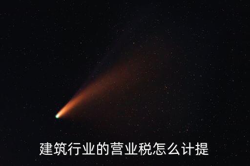 建筑業(yè)如何確認營業(yè)稅，建筑扣繳義務人如何確定營業(yè)稅納稅地點