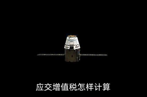 如何計(jì)算應(yīng)交增值稅，應(yīng)交增值稅怎樣計(jì)算