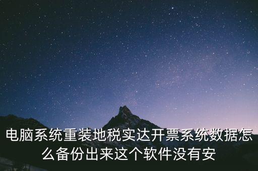 開票系統(tǒng)如何備份，請問增值稅開票系統(tǒng)里面的開票資料可以備份嗎