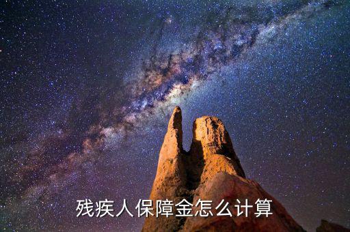 浙江殘疾人保障金如何計(jì)算，殘疾人保障金計(jì)算方式