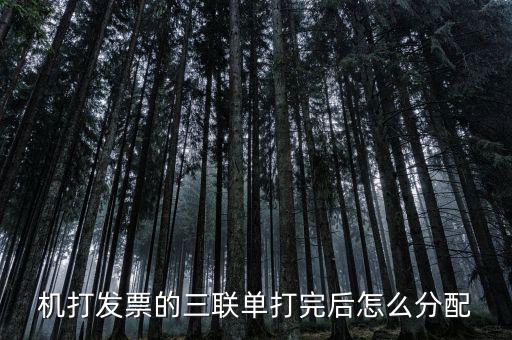 如何分配發(fā)票本，機(jī)打發(fā)票的三聯(lián)單打完后怎么分配