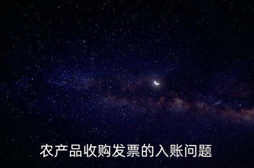 農產(chǎn)品收購發(fā)票如何做賬，食堂農產(chǎn)品開票我怎么做賬