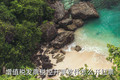 開(kāi)票軟件普票如何沖紅，增值稅普通發(fā)票怎樣在開(kāi)票軟件上沖紅