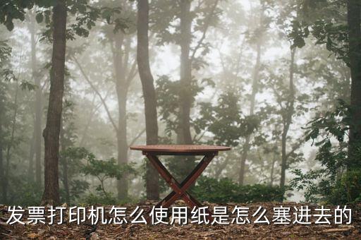 發(fā)票機(jī)如何使用，發(fā)票打印機(jī)怎么使用紙是怎么塞進(jìn)去的