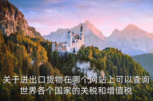 如何查詢關(guān)稅和增值稅，怎么查進(jìn)口冰箱關(guān)稅和增值稅