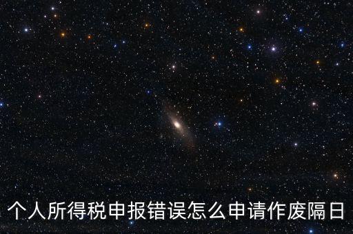 如何將個稅申報作廢，已經完成的個稅報表如何作廢