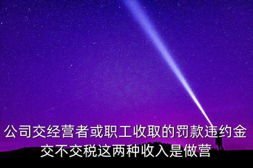 罰金和違約金如何納稅，房屋違約金要交稅請(qǐng)問稅怎么算
