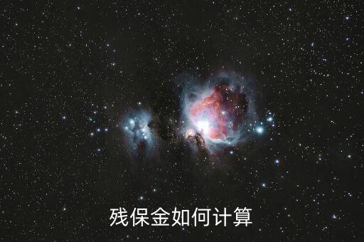 殘疾人保障金如何計(jì)算，殘保金如何計(jì)算