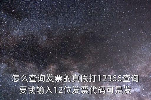 10位發(fā)票代碼如何查詢，如何通過發(fā)票代碼和號碼查詢發(fā)票具體信息