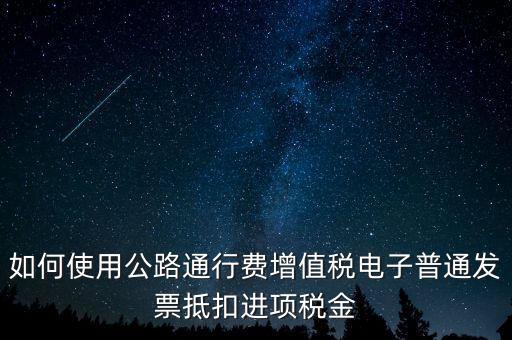 通行費如何繳稅及抵扣，高速公路通行費怎么抵扣進項稅