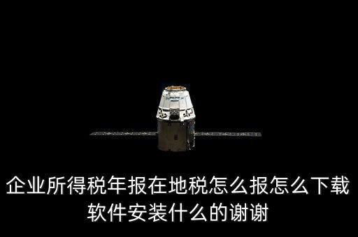 湖北地稅如何網(wǎng)上申報系統(tǒng)下載，怎么下載地稅納稅申報軟件
