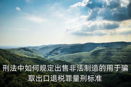 如何騙取出口退稅，請(qǐng)問(wèn)關(guān)于騙取出口退稅罪的認(rèn)定