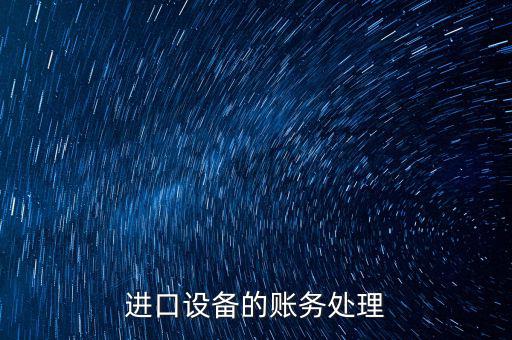 高校進(jìn)口免稅設(shè)備如何賬務(wù)處理，免稅的部分怎么做賬