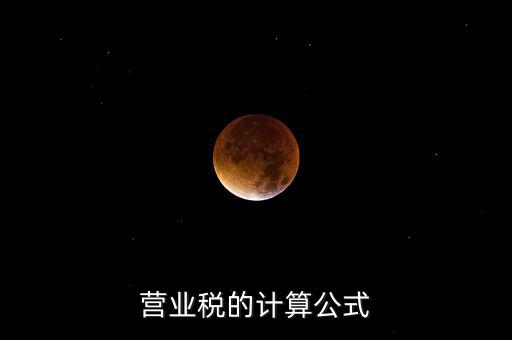 外債利息營業(yè)稅如何計(jì)算，營業(yè)稅的計(jì)算包含利息收入