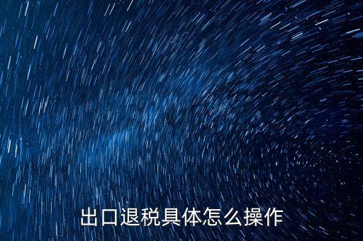 如何打開出口退稅jsdotnetdb，如何才能獲得出口退稅