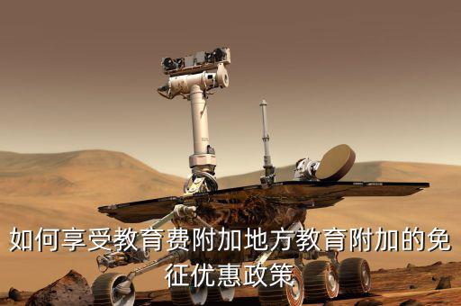 教育費附加如何使用，應交教育附加費怎么算