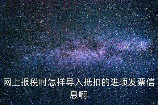 網(wǎng)上報(bào)稅強(qiáng)制更新后如何導(dǎo)入，網(wǎng)上報(bào)稅時(shí)怎樣導(dǎo)入抵扣的進(jìn)項(xiàng)發(fā)票信息啊