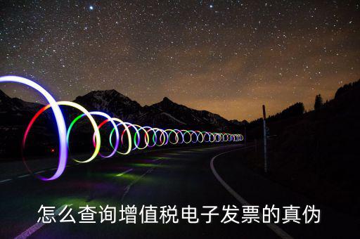 電子發(fā)票如何查真?zhèn)尾樵?，怎么查詢?cè)鲋刀愲娮影l(fā)票的真?zhèn)?/></a></span><span id=