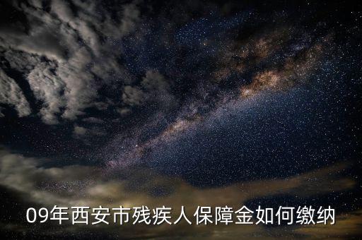 陜西殘疾人保證金如何繳納，殘疾人保障金怎么交