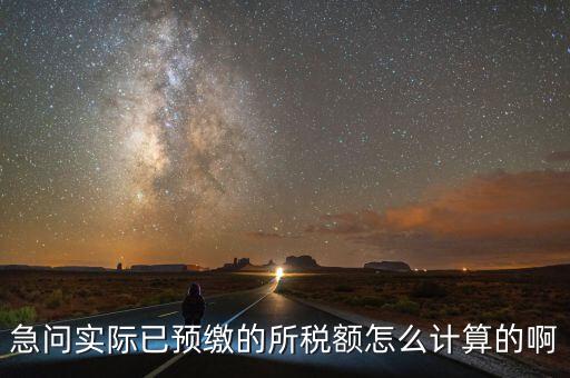 預繳稅的個人所地稅如何計算，預付工資個人所得稅怎么計算