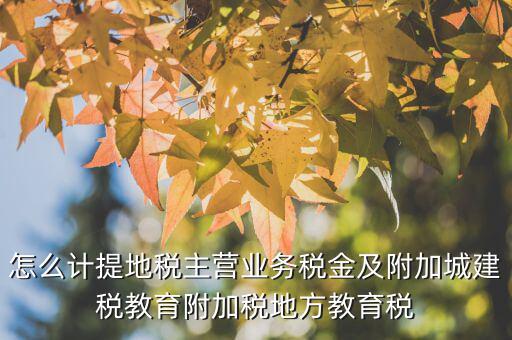 地稅附加費(fèi)如何計(jì)算，附加費(fèi)怎么算