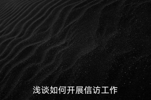 稅務(wù)如何做好信訪維穩(wěn)工作總結(jié)，淺談如何做好基層信訪穩(wěn)定工作