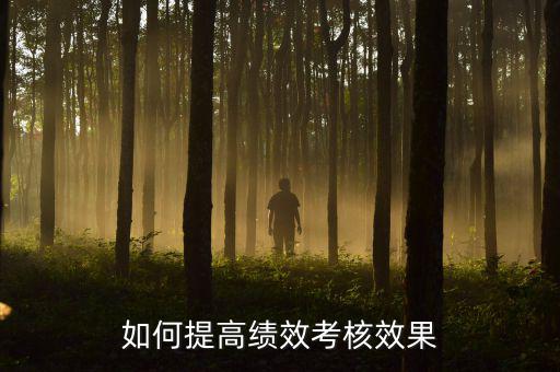 如何強化績效考核 地稅，如何進一步完善綜合績效考核辦法提升考核質(zhì)量