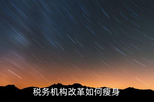 如何在稅務(wù)改革中展現(xiàn)新作為，稅法新改革我們應(yīng)該做什么