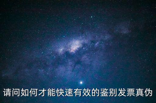 如何發(fā)票的真假，怎么識(shí)別假發(fā)票啊