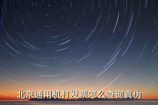 如何查詢北京普通發(fā)票真?zhèn)?，北京增值稅普通發(fā)票可以網(wǎng)上查詢真?zhèn)螁?/></a></span><span id=
