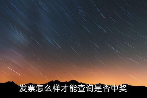 發(fā)票如何看中獎信息，現(xiàn)在那個發(fā)票開了怎么查詢中沒中獎