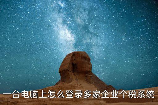 個(gè)稅軟件如何一機(jī)申報(bào)多家，個(gè)稅代扣代繳系統(tǒng)怎么樣能同時(shí)報(bào)兩家公司的個(gè)稅