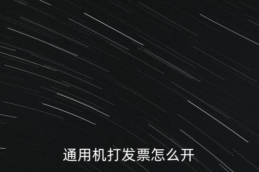如何使用票攜通開票，票攜通一移動(dòng)開票系統(tǒng)能抵扣嗎