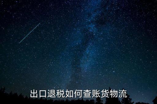 山東出口退稅如何查詢，出口退稅如何查賬貨物流