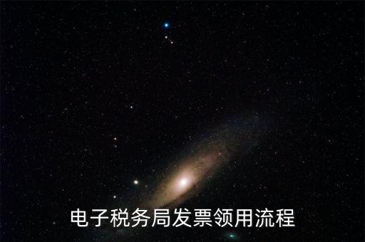 網(wǎng)上稅務(wù)局如何辦理發(fā)票，電子稅務(wù)局發(fā)票領(lǐng)用流程