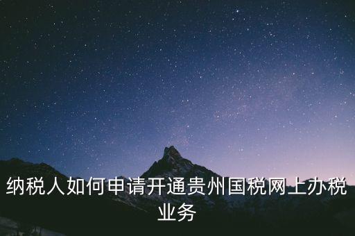 國稅如何開通網(wǎng)上辦稅資格，小規(guī)模納稅人第一次怎么開通網(wǎng)上報稅