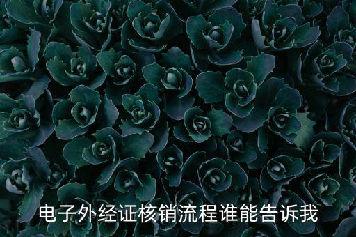 如何核銷外經(jīng)證，對外出經(jīng)營許可證明的核銷有何規(guī)定