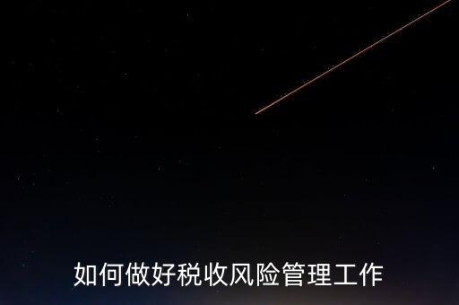如何做好稅收的風險防控工作，如何做好企業(yè)加計扣除所得稅的稅收風險防控