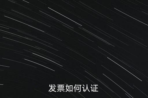 國稅發(fā)票如何認證發(fā)票，發(fā)票如何認證