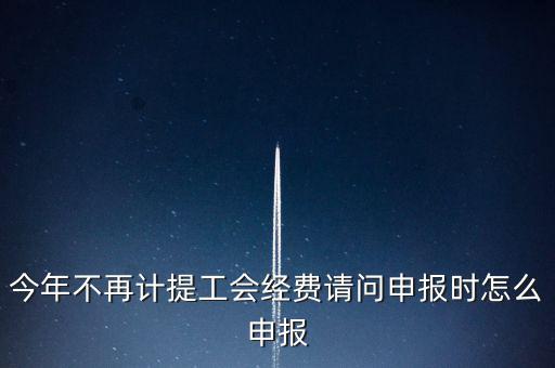 工會(huì)經(jīng)費(fèi)金三系統(tǒng)如何申報(bào)，金三系統(tǒng)沒(méi)有管理員如何辦理納稅申報(bào)