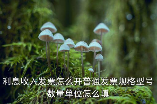 企業(yè)利息收入如何開票，利息開票怎么開