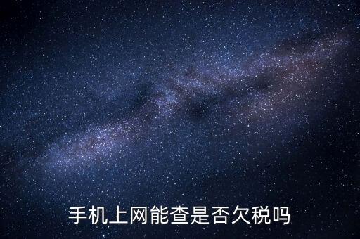 如何查詢欠稅信息查詢，稅務(wù)欠稅信息如何查詢