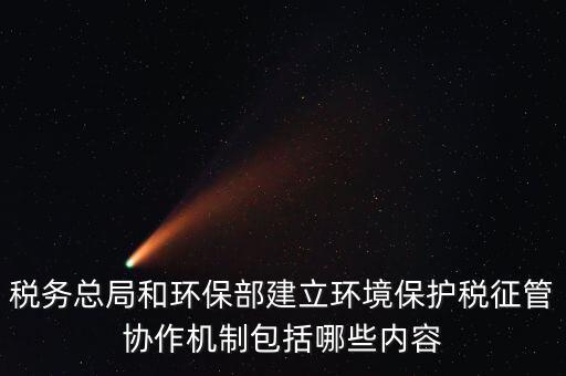如何做好環(huán)保稅征收工作，如何做好稅收征管工作