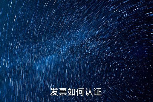 如何自助認(rèn)證發(fā)票，增值稅發(fā)票要怎么認(rèn)證自動柜員機的操作流程最好有圖片指引  搜