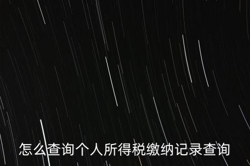 如何拿身份證號(hào)查詢完稅，怎么查詢個(gè)人所得稅繳納記錄查詢