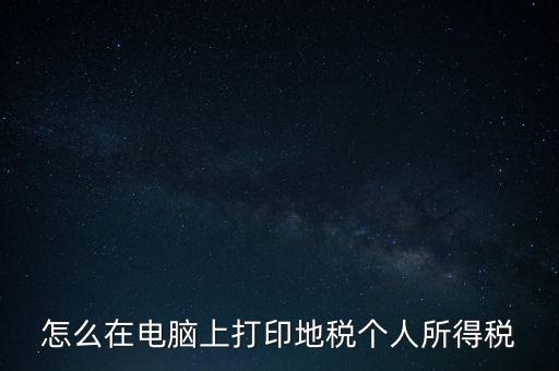 如何打印個(gè)人所得稅，如何打印個(gè)所稅申報(bào)明細(xì)