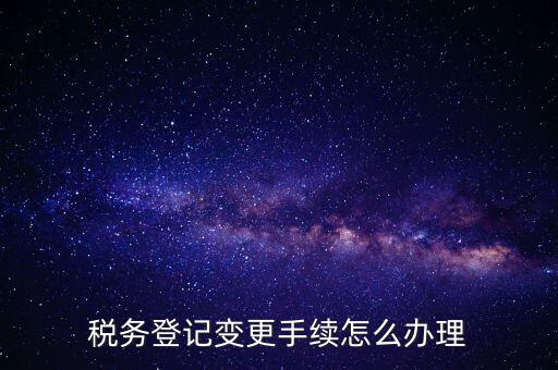 個人更名稅務如何辦理，稅局如何辦理個體戶變更名稱