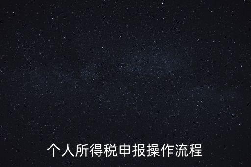 江蘇職工個(gè)稅如何申報(bào)表，個(gè)人所得稅怎么申報(bào)