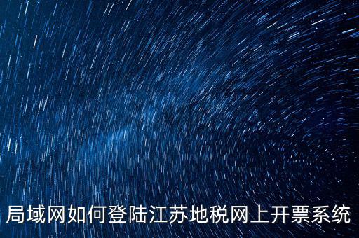 如何登錄江蘇地稅，江蘇省地稅網(wǎng)網(wǎng)上申報(bào)網(wǎng)